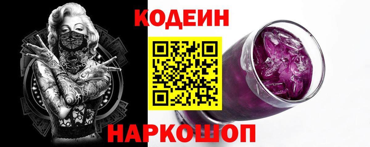 Codein напиток Lean (лин) Ступино
