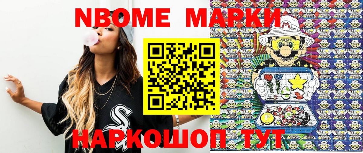 Марки NBOMe 1,5мг Ступино
